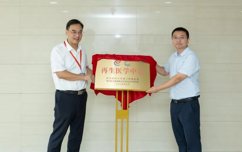 常州西太湖细胞治疗前沿技术研究院联合南京医科大学第三附属医院共建再生医学中心揭牌成立