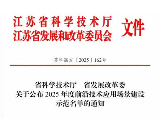 常州西太湖细胞治疗前沿技术研究院成功入选2025年度前沿技术应用场景建设示范名单