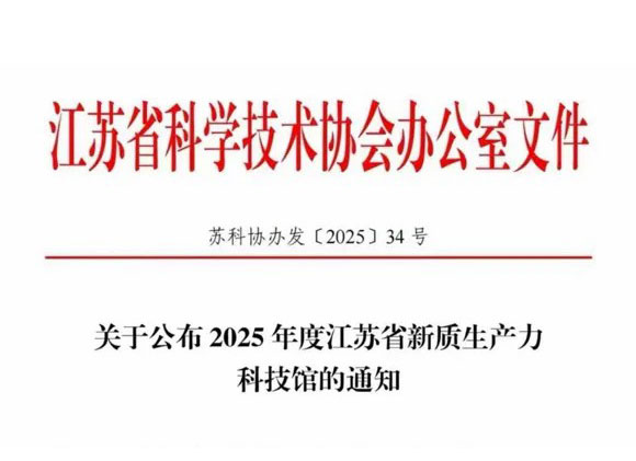 常州西太湖细胞治疗前沿技术研究院成功入选2025年度江苏省新质生产力科技馆